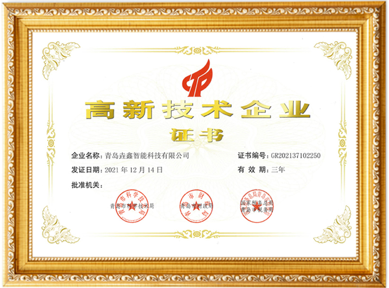 2-垚鑫智能高企證書副本.jpg